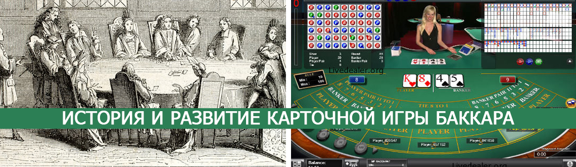 История игры Баккара.