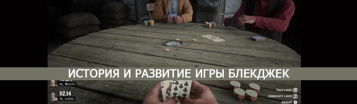 История игры Блэкджек. 