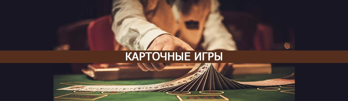 Карточные игры в онлайн казино. 