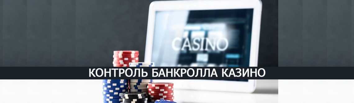 Как контролировать деньги в азартных играх? 