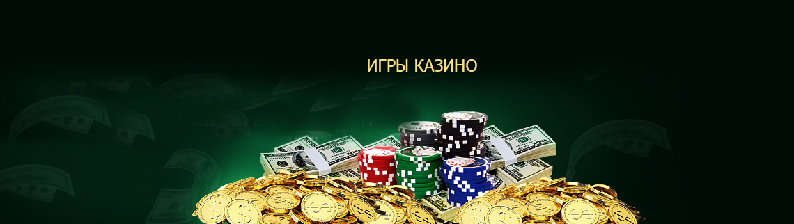 Онлайн игры казино на деньги. 