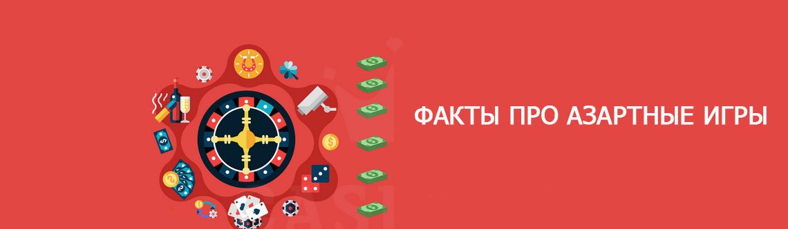 Интересно про азартные игры.