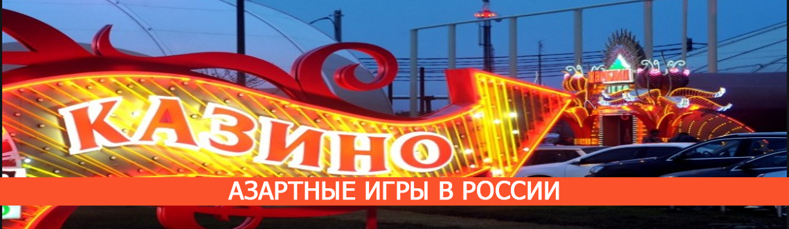 Азартные игры в России.