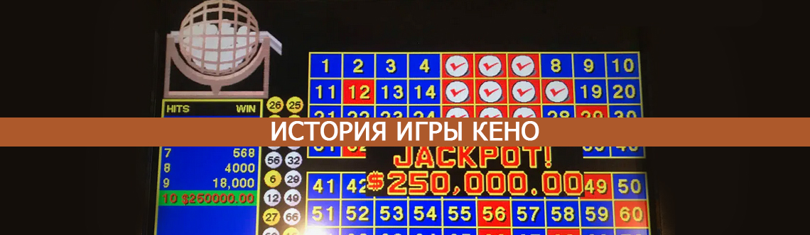История игры кено. 
