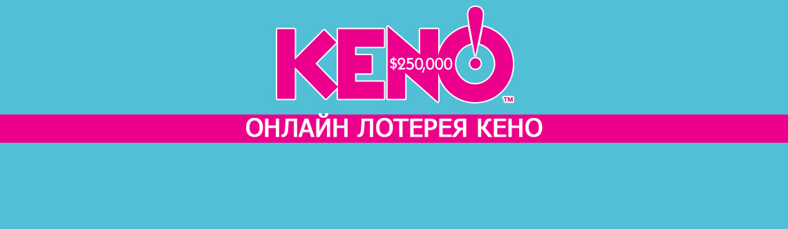 Кено лотерея в казино онлайн. 