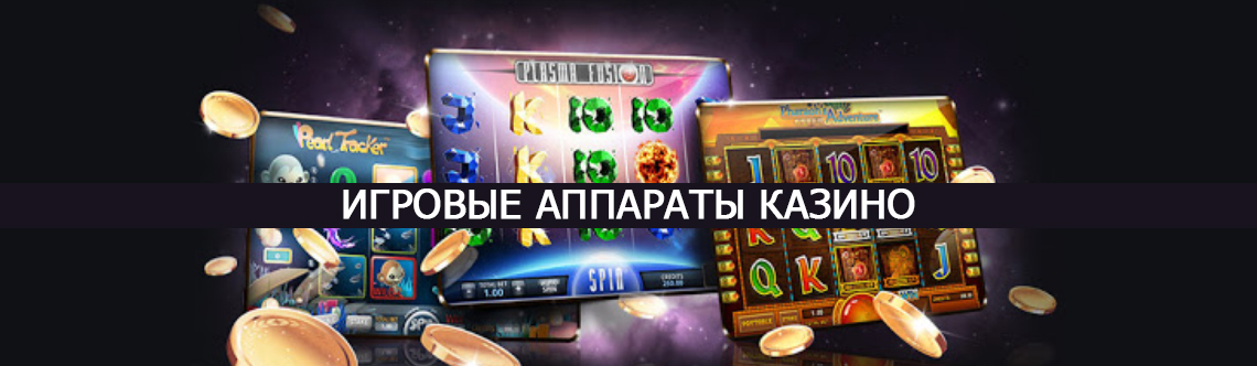 Игровые аппараты казино играть бесплатно. 