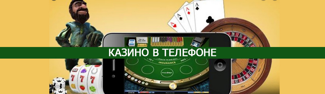 Играть в онлайн казино на телефоне. 