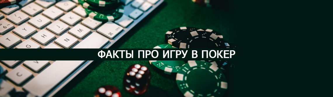 Покер интересные факты.