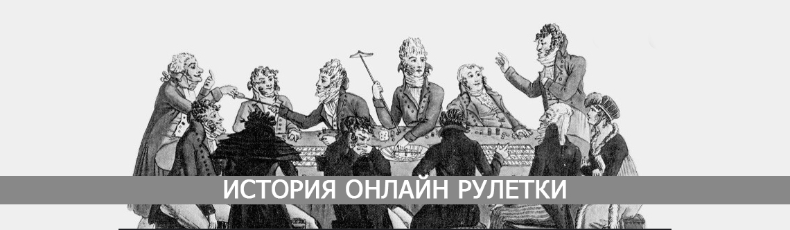 История рулетки в казино.