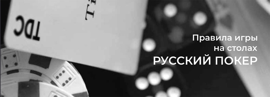 Русский покер. 