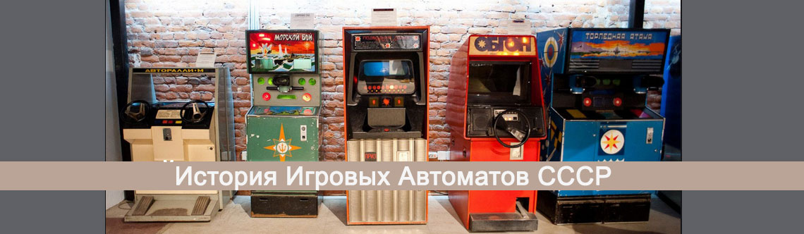 Игровые автоматы СССР. 