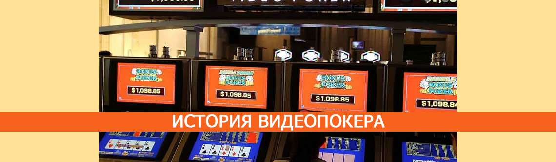 История видеопокера.