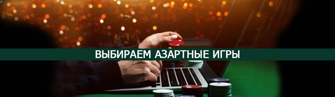 Какую азартную игру выбрать?