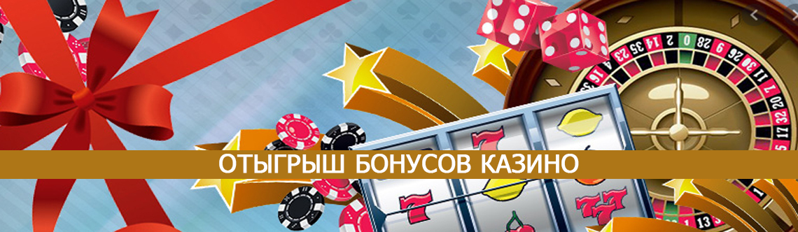 как отыграть бонус казино?