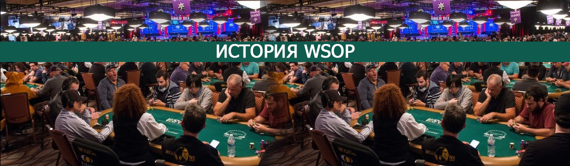 История покерного турнира WSOP. 